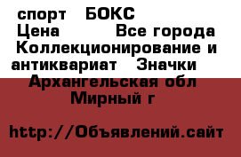 2.1) спорт : БОКС : USA  ABF › Цена ­ 600 - Все города Коллекционирование и антиквариат » Значки   . Архангельская обл.,Мирный г.